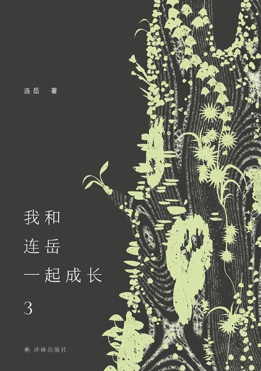 我和连岳一起成长(3) 商品图1