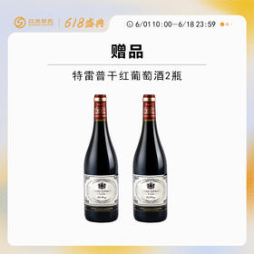 【618】赠品|特雷普干红葡萄酒750ml*2（赠品链接，单拍不发货）