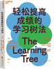 湛庐丨轻松提高成绩的学习树法 商品缩略图0