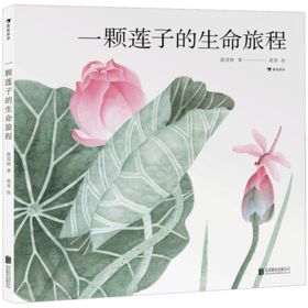 一颗莲子的生命旅程(精)