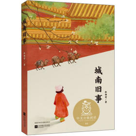 中文分级阅读五年级:城南旧事（2020）