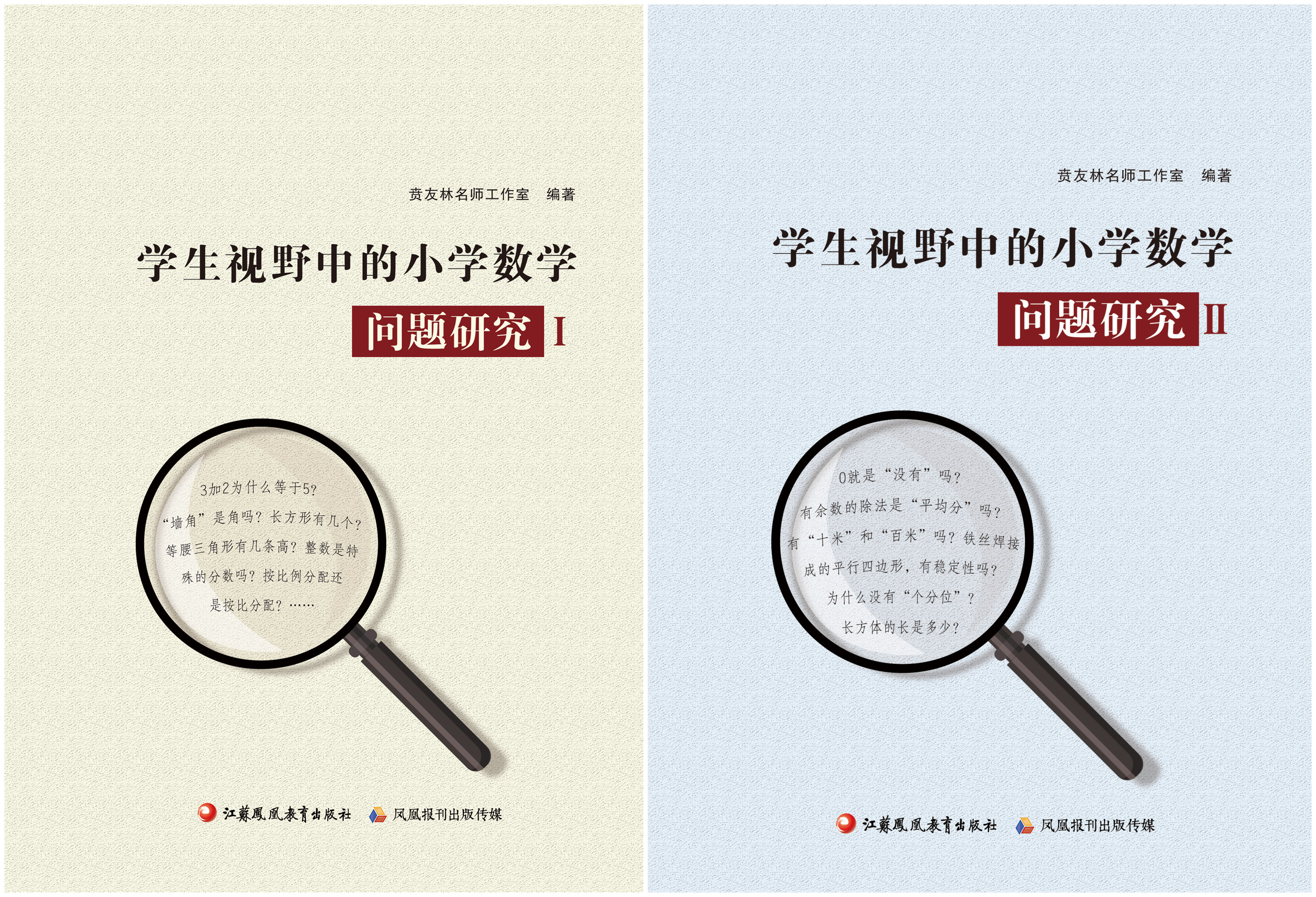 学生视野中的小学数学问题研究 Ⅰ+Ⅱ