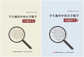 学生视野中的小学数学问题研究 Ⅰ+Ⅱ