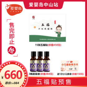 660元五福贴+能量液套餐