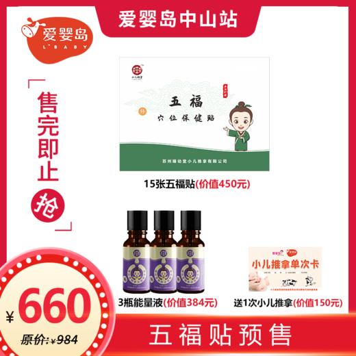 660元五福贴+能量液套餐 商品图0