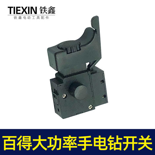 【货号05127】配百得大功率手电钻开关 大功率电钻开关 商品图3