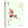 那朵行走的花/跨度新美文书系 商品缩略图0