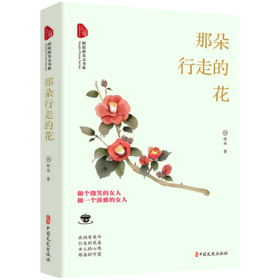 那朵行走的花/跨度新美文书系