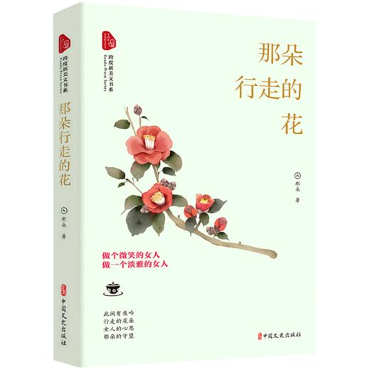 那朵行走的花/跨度新美文书系 商品图0