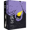雷米新作智齿+执念(全2册) 商品缩略图0