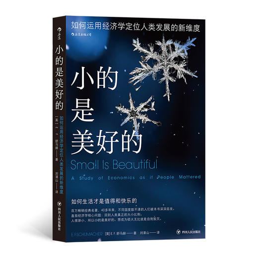 后浪正版 小的是美好的 如何生活才是值得和快乐的 百万畅销经典名著40多年来不同国度数不清的人们 被本书深深启发 商品图0