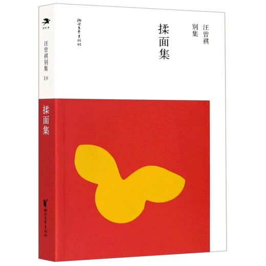 揉面集/汪曾祺别集 商品图0