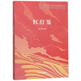 红灯笼/复旦大学中文系高山流水文丛