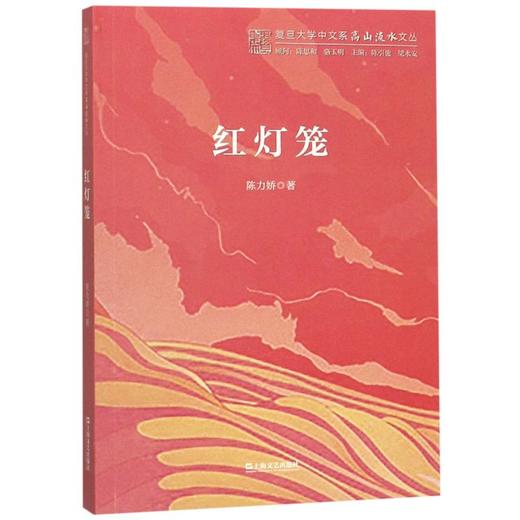 红灯笼/复旦大学中文系高山流水文丛 商品图0