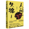 人间失格(精) 商品缩略图0