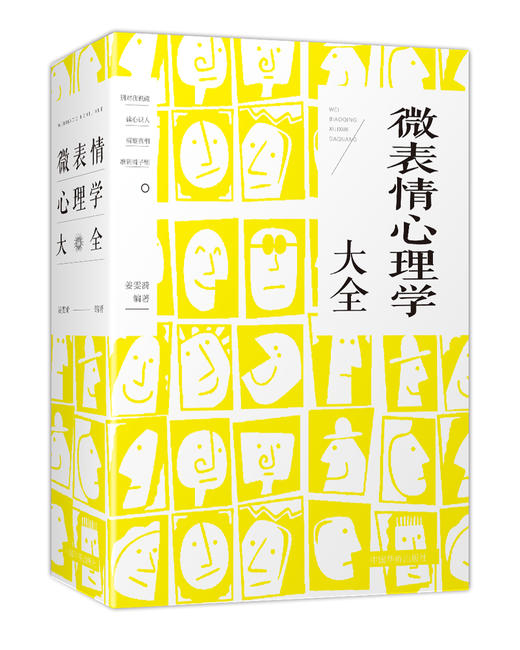 (仓发) 微表情心理学大全/中国华侨出版社/邢思存/9787511370846 商品图0