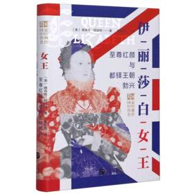 伊丽莎白女王(至尊红颜与都铎王朝勃兴)(精)/美国国家图书馆珍藏名传