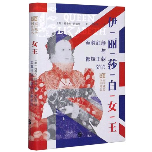 伊丽莎白女王(至尊红颜与都铎王朝勃兴)(精)/美国国家图书馆珍藏名传 商品图0