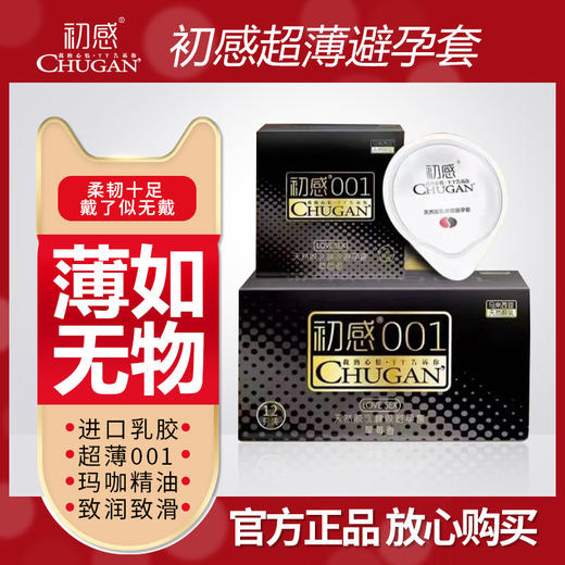 【裸感体验】初感001超薄避孕套 持久装 超薄延时防早泄 超薄0.01裸入体感 男用润滑免洗安全套 商品图0