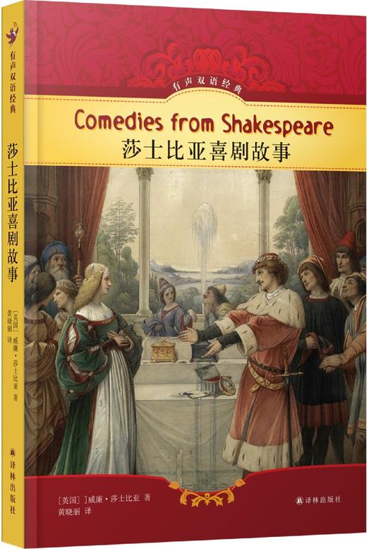 莎士比亚喜剧故事(精)/有声双语经典 商品图3
