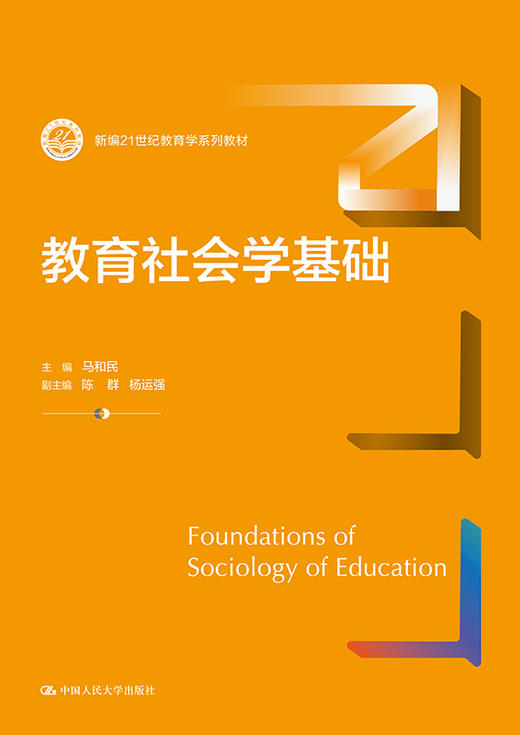教育社会学基础（新编21世纪教育学系列教材）/ 马和民 商品图1