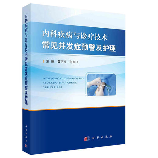 内科疾病与诊疗技术常见并发症预警及护理 包含呼吸内科和心血管内科等临床表现 黄丽红 何细飞 主编9787030660961科学出版社 商品图1