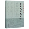 中国民族史两种(精)/吕思勉文集 商品缩略图0
