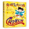 查理变成大公鸡 商品缩略图0
