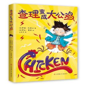 查理变成大公鸡