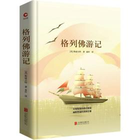 格列佛游记(精)
