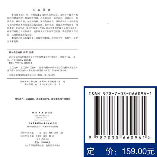 内科疾病与诊疗技术常见并发症预警及护理 包含呼吸内科和心血管内科等临床表现 黄丽红 何细飞 主编9787030660961科学出版社 商品图2