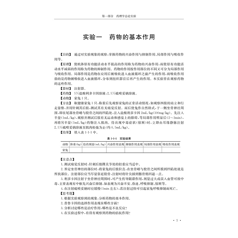药理学实验-正文(P1-5)_005.jpg