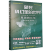 藏在科幻里的世界(基因的欢歌)/青少年科普科幻阅读书系 商品缩略图0