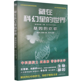 藏在科幻里的世界(基因的欢歌)/青少年科普科幻阅读书系