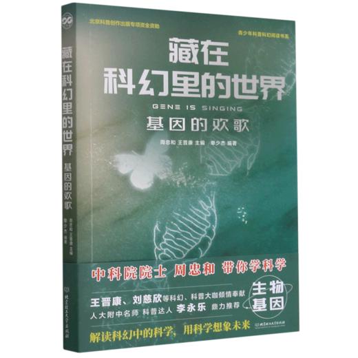 藏在科幻里的世界(基因的欢歌)/青少年科普科幻阅读书系 商品图0