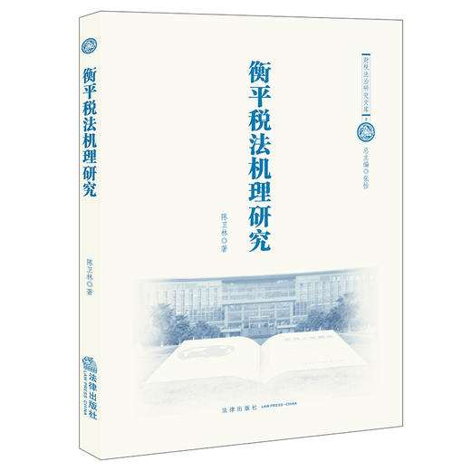 衡平税法机理研究 陈卫林著 商品图5