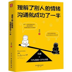 理解了别人的情绪沟通就成功了一半