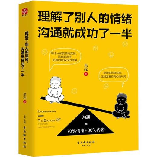 理解了别人的情绪沟通就成功了一半 商品图0