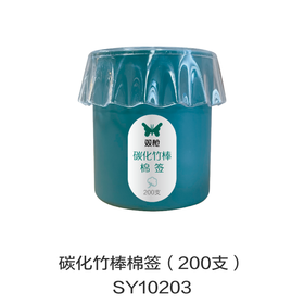 碳化竹棒棉签（200支）SY10203