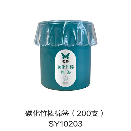 碳化竹棒棉签（200支）SY10203 商品图0