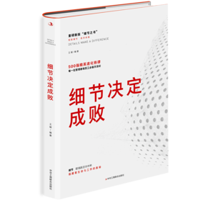 细节决定成败