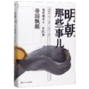 明朝那些事儿(第5部帝国飘摇) 商品缩略图0