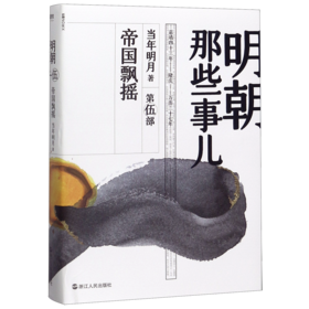 明朝那些事儿(第5部帝国飘摇)