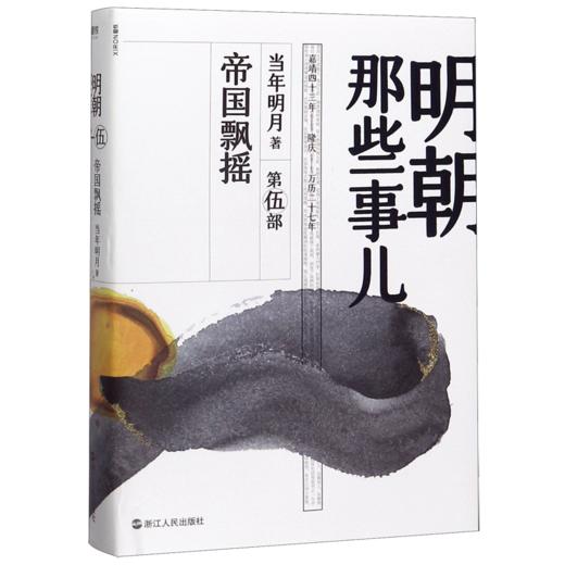 明朝那些事儿(第5部帝国飘摇) 商品图0