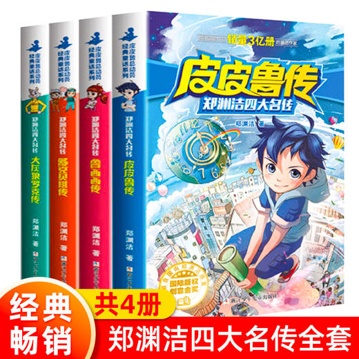 郑渊洁四大名传新版 皮皮鲁和鲁西西全套4册  经典童话故事书小学生三四五六年级必读课外书 舒克贝塔传大灰狼罗克传儿童书籍读物 商品图0