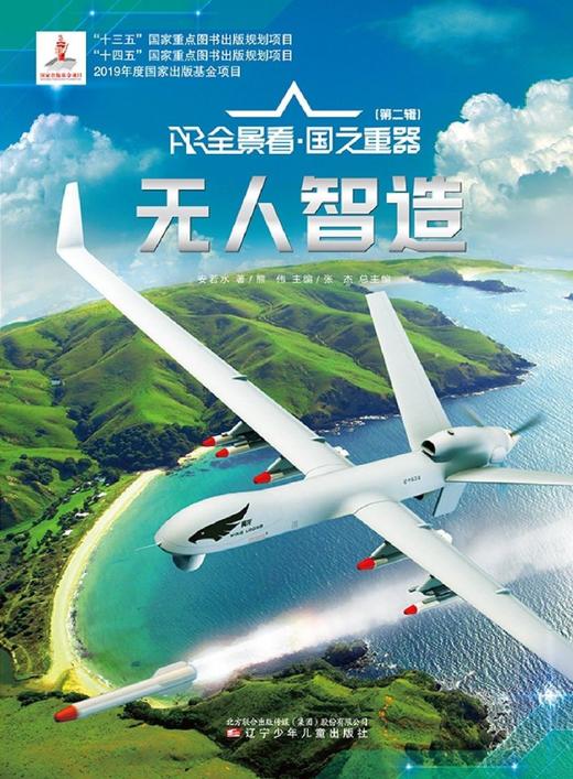 无人智造(精)/AR全景看国之重器 商品图1