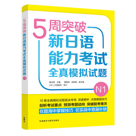 5周突破新日语能力考试全真模拟试题N1 商品图0