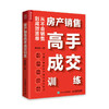 房产销售*手成交训练 卿向东房地产销售书籍市场营销房产中介成交二手房地产商品房 商品缩略图0