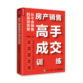 房产销售*手成交训练 卿向东房地产销售书籍市场营销房产中介成交二手房地产商品房