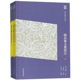 韩昌黎文集校注(上中下)/中国古典文学丛书